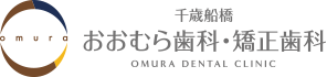 千歳船橋おおむら歯科・矯正歯科